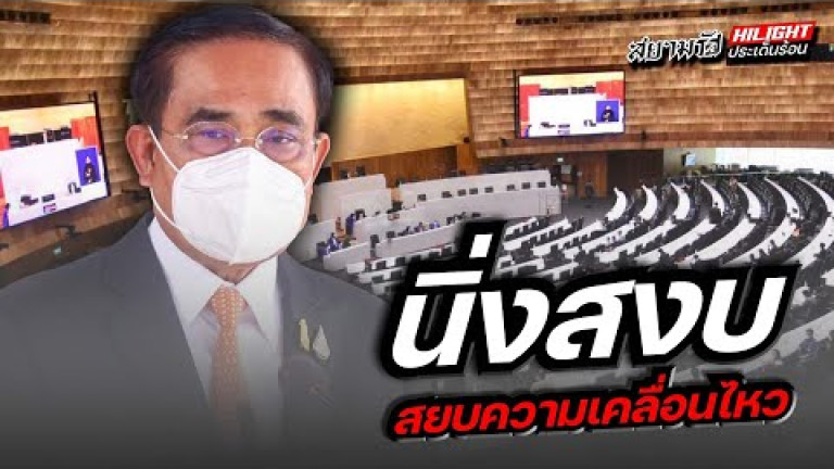 Embedded thumbnail for นิ่งสงบสยบความเคลื่อนไหว