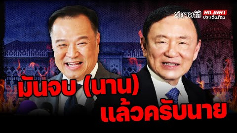 Embedded thumbnail for มันจบ(นาน)แล้วครับนาย - ไฮไลท์ประเด็นร้อน