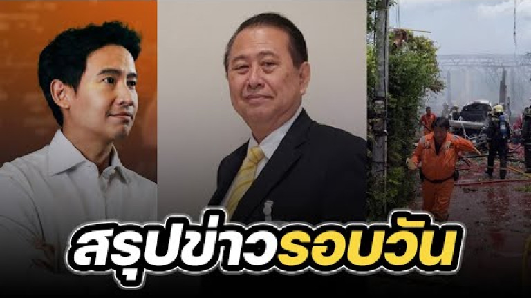 Embedded thumbnail for สรุปข่าวรอบวัน 24 กรกฎาคม 2566