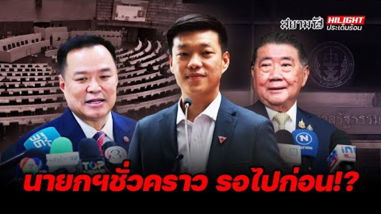 Embedded thumbnail for นายกฯชั่วคราว รอไปก่อน!? - ไฮไลท์ประเด็นร้อน