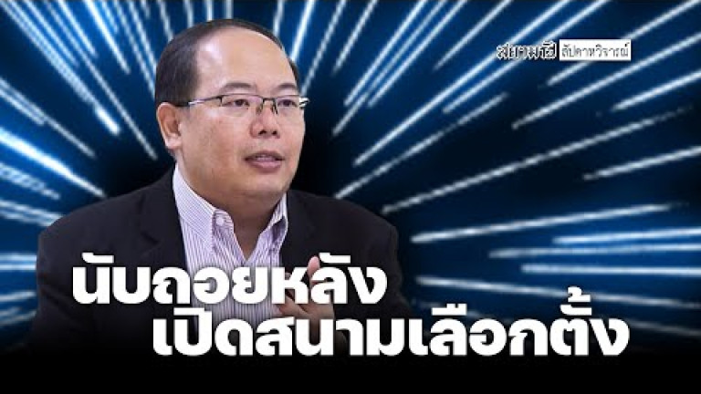 Embedded thumbnail for นับถอยหลัง เปิดสนามเลือกตั้ง - สัปดาหวิจารณ์