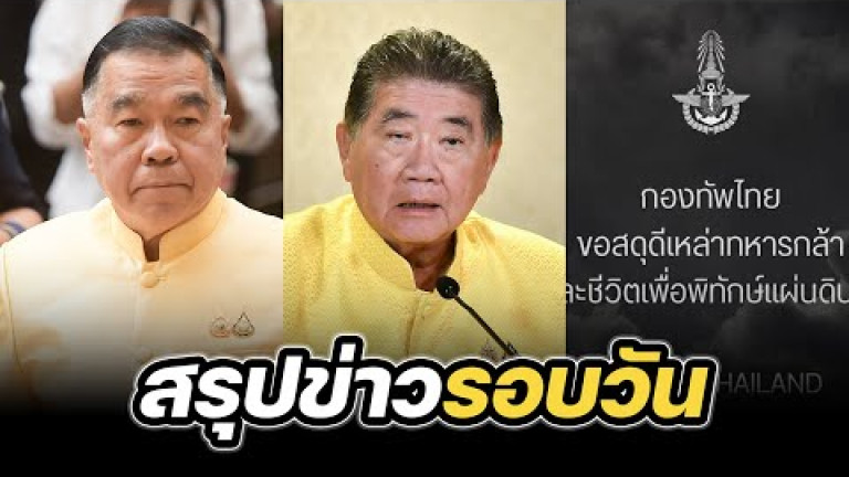Embedded thumbnail for สรุปข่าวรอบวัน 29 กรกฎาคม 2568