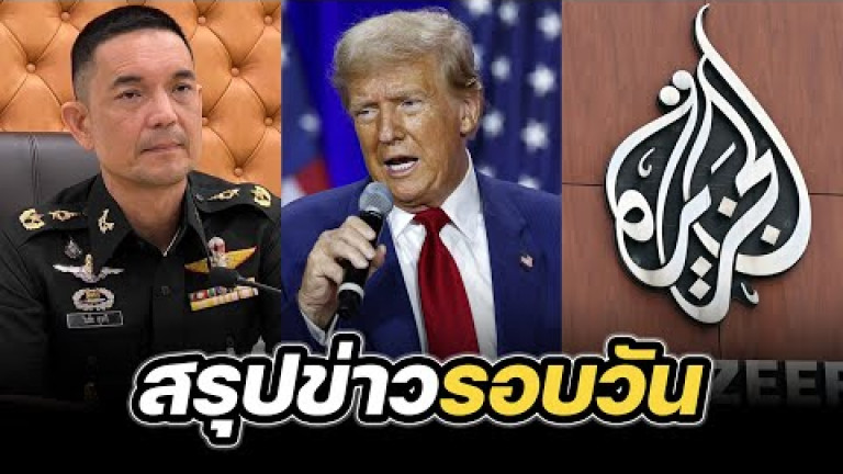 Embedded thumbnail for โฆษกทบ.โต้ข่าว-โพลขัดแย้งไทยกัมพูชา-ทรัมป์หยุดยิง-อิสราเอลยิงนักข่าว - สรุปข่าวรอบวัน 11 สิงหาคม 68