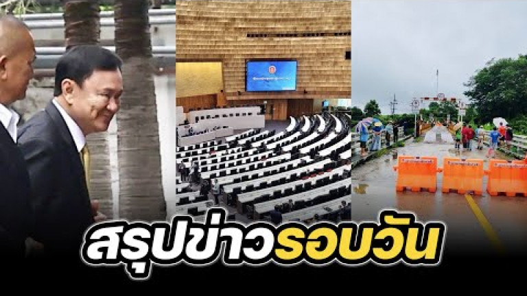 Embedded thumbnail for สรุปข่าวรอบวัน 16 กรกฎาคม 2568