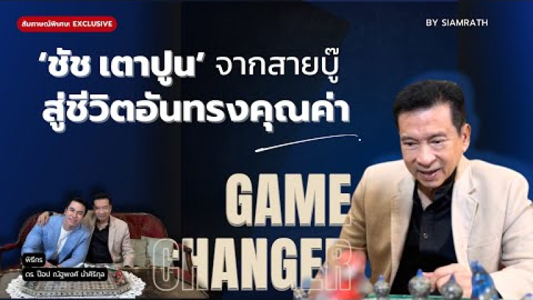 Embedded thumbnail for “ชัช เตาปูน” เส้นทางสายบู๊ สู่ชีวิตอันทรงคุณค่า