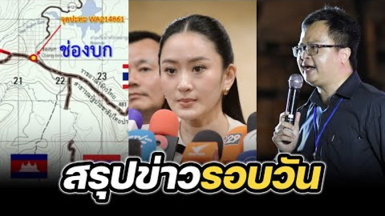 Embedded thumbnail for สรุปข่าวรอบวัน 28 พฤษภาคม 2568