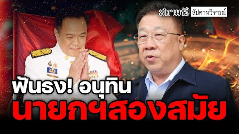 Embedded thumbnail for ซินแสพานุวัฒน์ ฟันธง &amp;quot;อนุทิน&amp;quot; นั่งนายกฯ 2 สมัย! - สัปดาหวิจารณ์