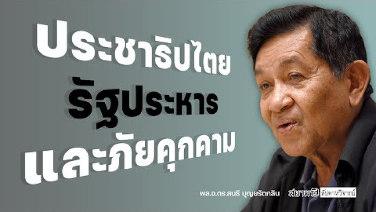 Embedded thumbnail for ประชาธิปไตย รัฐประหาร และภัยคุกคาม กับ สนธิ บุญยรัตกลิน - สัปดาหวิจารณ์