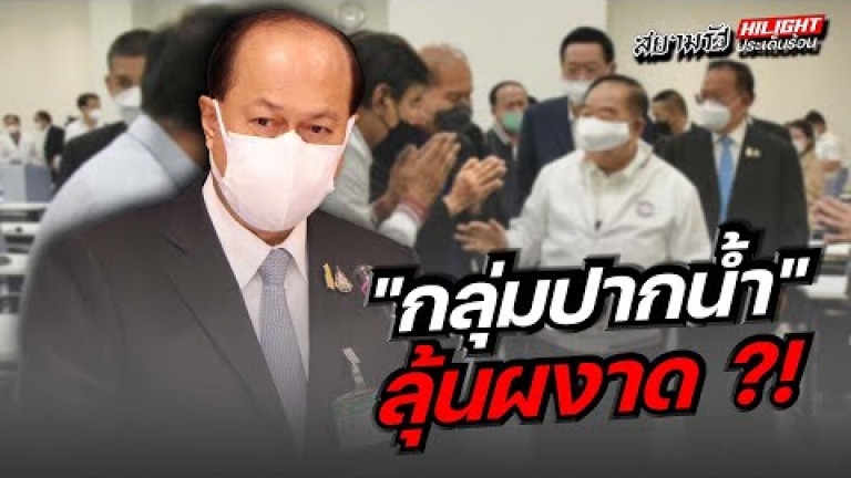 Embedded thumbnail for &amp;quot;กลุ่มปากน้ำ&amp;quot; ลุ้นผงาด ?!