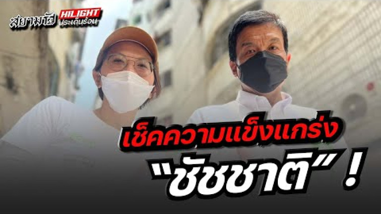 Embedded thumbnail for เช็คความแข็งแกร่ง &amp;quot;ชัชชาติ&amp;quot; !