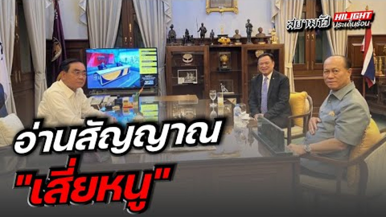 Embedded thumbnail for อ่านสัญญาณเสี่ยหนู
