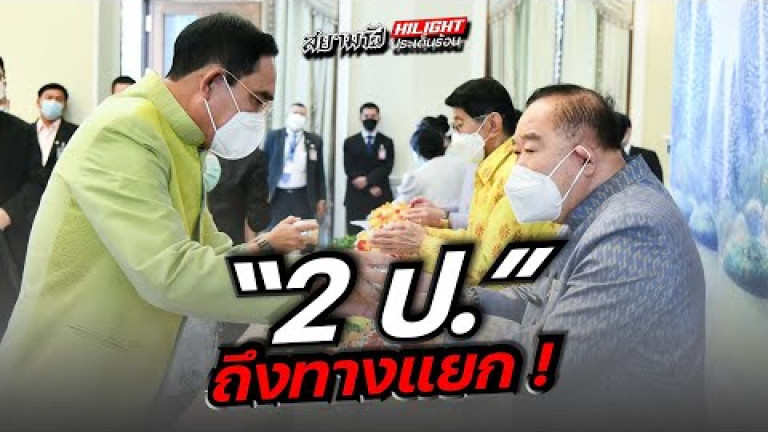 Embedded thumbnail for 2 ป. ถึงทางแยก !