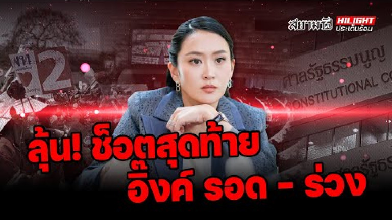 Embedded thumbnail for ลุ้น ! ช็อตสุดท้าย &amp;quot;อิ๊งค์&amp;quot; รอด -ร่วง - ไฮไลท์ประเด็นร้อน