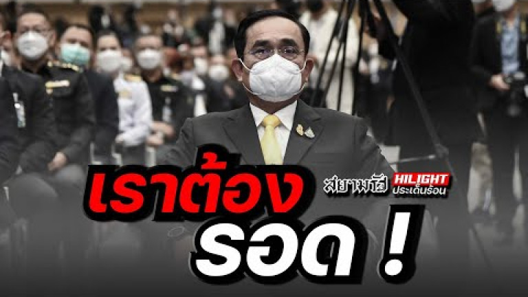 Embedded thumbnail for เรา ต้อง รอด !