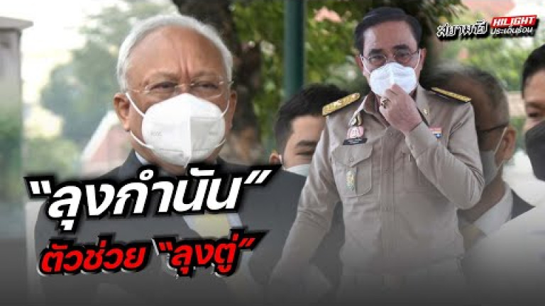 Embedded thumbnail for &amp;quot;ลุงกำนัน&amp;quot;ตัวช่วย&amp;quot;ลุงตู่&amp;quot;