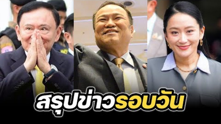 Embedded thumbnail for สรุปข่าวรอบวัน 12 กันยายน 2568