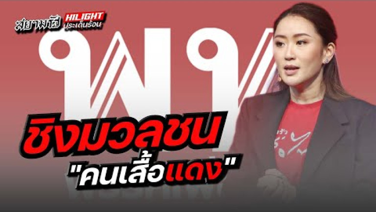 Embedded thumbnail for ชิงมวลชน &amp;quot;คนเสื้อแดง&amp;quot;