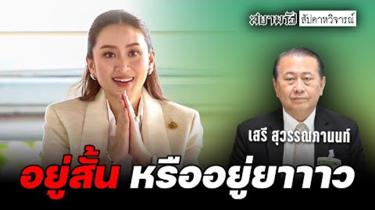 Embedded thumbnail for &amp;quot;อุ๊งอิ๊ง&amp;quot; อยู่สั้น หรือ อยู่ยาว!? - สัปดาหวิจารณ์