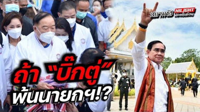 Embedded thumbnail for ถ้า &amp;quot;บิ๊กตู่&amp;quot; พ้นนายกฯ!?