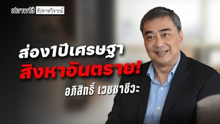 Embedded thumbnail for &amp;quot;อภิสิทธิ์&amp;quot; ส่อง 1 ปี เศรษฐา - สิงหาอันตราย! - สัปดาหวิจารณ์