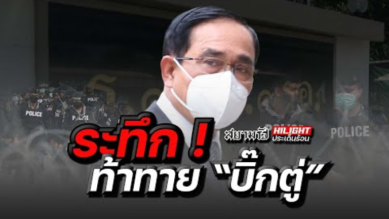 Embedded thumbnail for ระทึก! ท้าทาย &amp;quot;บิ๊กตู่&amp;quot;