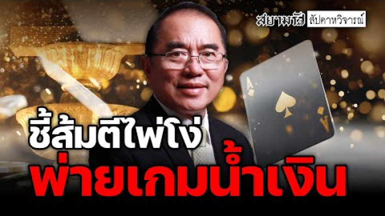 Embedded thumbnail for &amp;quot;ชี้ส้มตีไพ่โง่! แก้รธน.พ่ายเกมน้ำเงิน - สัปดาหวิจารณ์
