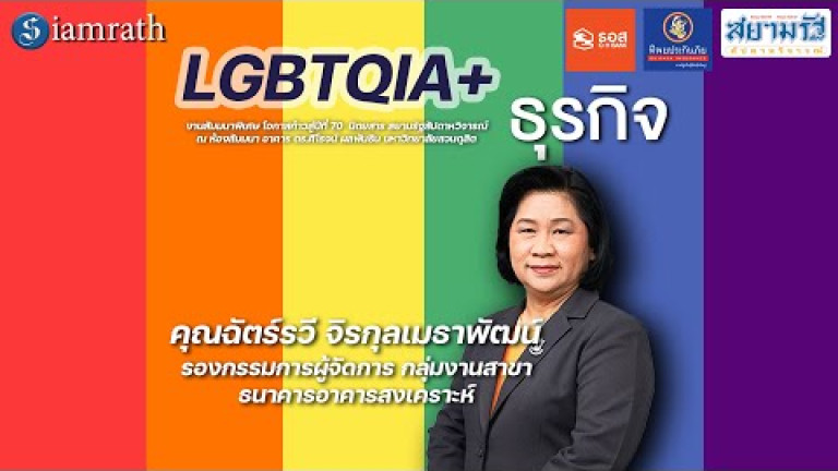 Embedded thumbnail for LGBTQIA+ กับธุรกิจ  - ฉัตร์รวี จิรกุลเมธาพัฒน์ (ธนาคารอาคารสงเคราะห์)