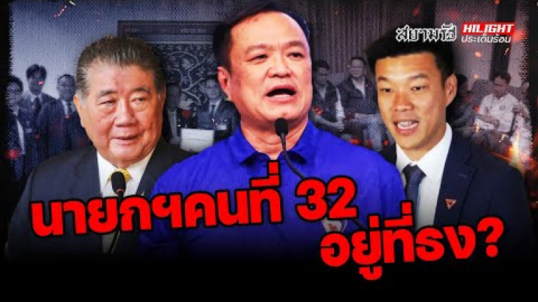 Embedded thumbnail for เกมยื้อเลือกนายกฯ- ไฮไลท์ประเด็นร้อน
