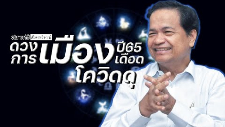 Embedded thumbnail for ดวงการเมืองปี 65 เดือดโควิดดุ - สยามรัฐสัปดาหวิจารณ์