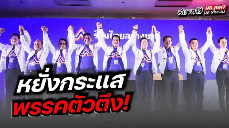 Embedded thumbnail for หยั่งกระแส พรรคตัวตึง !