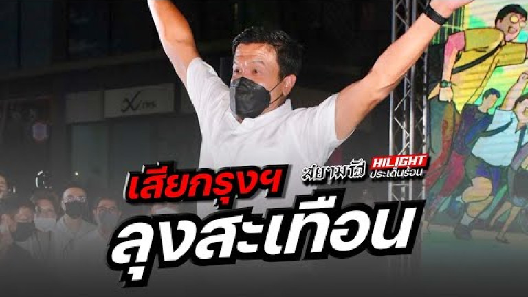 Embedded thumbnail for เสียกรุงฯ ลุงสะเทือน