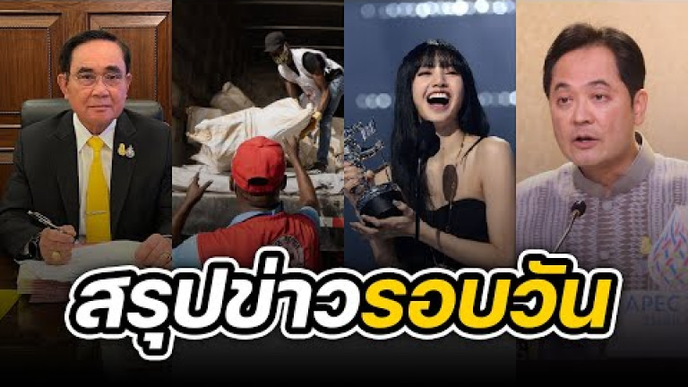 Embedded thumbnail for สรุปข่าวรอบวัน 30 สิงหาคม 2565