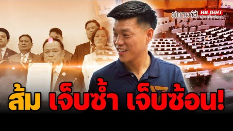 Embedded thumbnail for &amp;quot;ส้ม&amp;quot; เจ็บซ้ำ เจ็บซ้อน ! - ไฮไลท์ประเด็นร้อน
