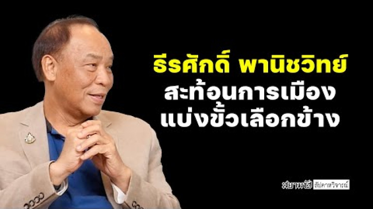 Embedded thumbnail for &amp;quot;ธีรศักดิ์ พานิชวิทย์&amp;quot; สะท้อนการเมืองแบ่งขั้ว เลือกข้าง