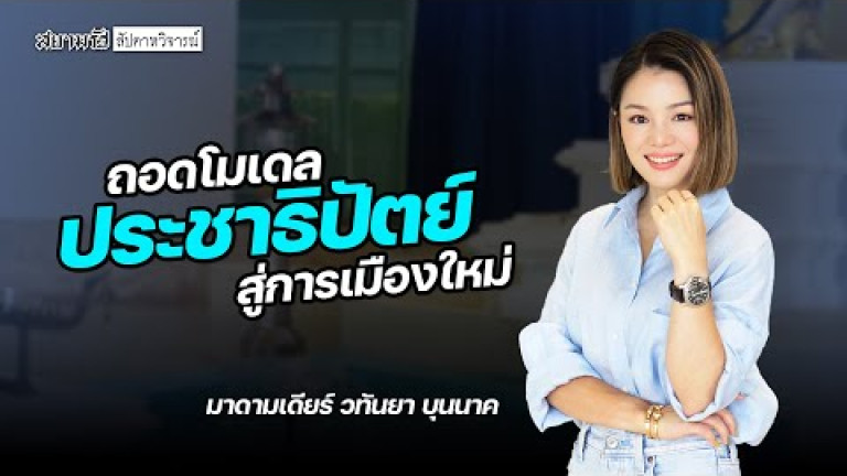 Embedded thumbnail for ถอดโมเดลประชาธิปัตย์สู่การเมืองใหม่ กับ มาดามเดียร์ - สัปดาหวิจารณ์ 