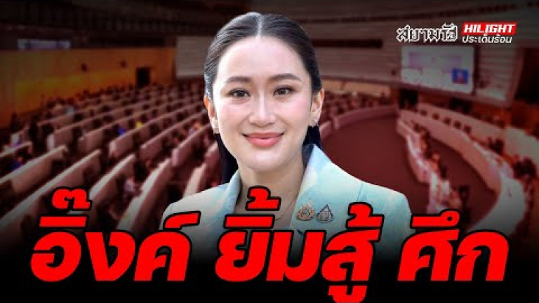 Embedded thumbnail for อิ๊งค์ ยิ้มสู้ ศึก - ไฮไลท์ประเด็นร้อน