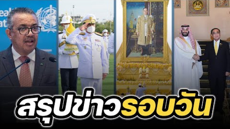 Embedded thumbnail for สรุปข่าวรอบวัน 5 ธันวาคม 2565