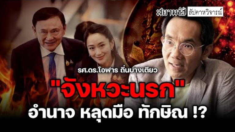 Embedded thumbnail for &amp;quot;จังหวะนรก&amp;quot; เกมเปลี่ยน &amp;quot;อำนาจ&amp;quot; หลุดมือ &amp;quot;ทักษิณ&amp;quot; !? - สัปดาหวิจารณ์
