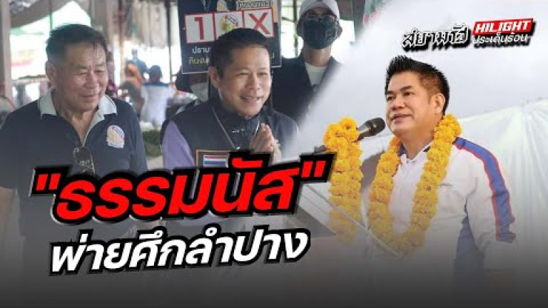 Embedded thumbnail for &amp;quot;ธรรมนัส&amp;quot; พ่ายศึกลำปาง