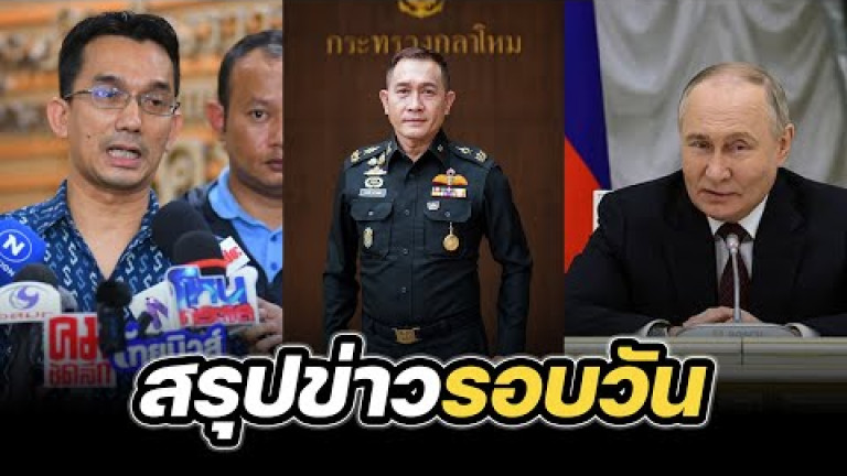 Embedded thumbnail for สรุปข่าวรอบวัน 27 กันยายน 2567
