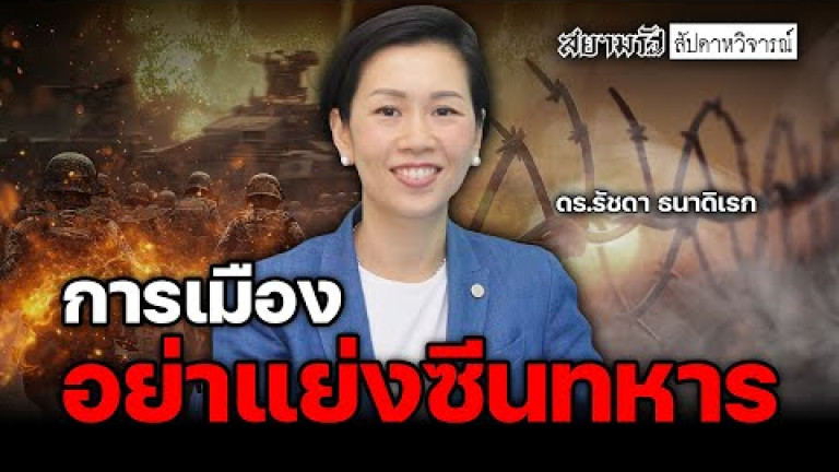Embedded thumbnail for การเมืองอย่าแย่งซีนทหาร - สัปดาหวิจารณ์