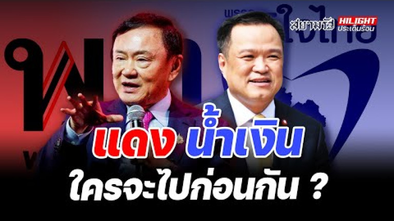 Embedded thumbnail for แดง น้ำเงิน ใครจะไปก่อนกัน ? - ไฮไลท์ประเด็นร้อน