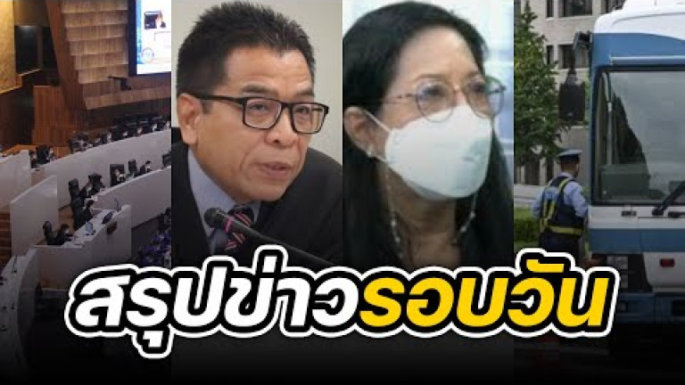 Embedded thumbnail for สรุปข่าวรอบวัน 21 กันยายน 2565