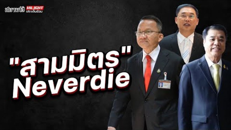 Embedded thumbnail for &amp;quot;สามมิตร&amp;quot; Neverdie - ไฮไลท์ประเด็นร้อน