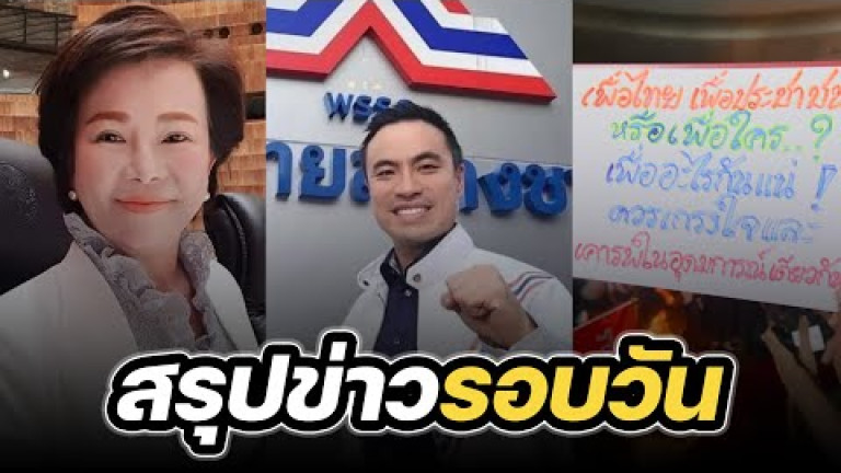 Embedded thumbnail for สรุปข่าวรอบวัน 2 สิงหาคม 2566