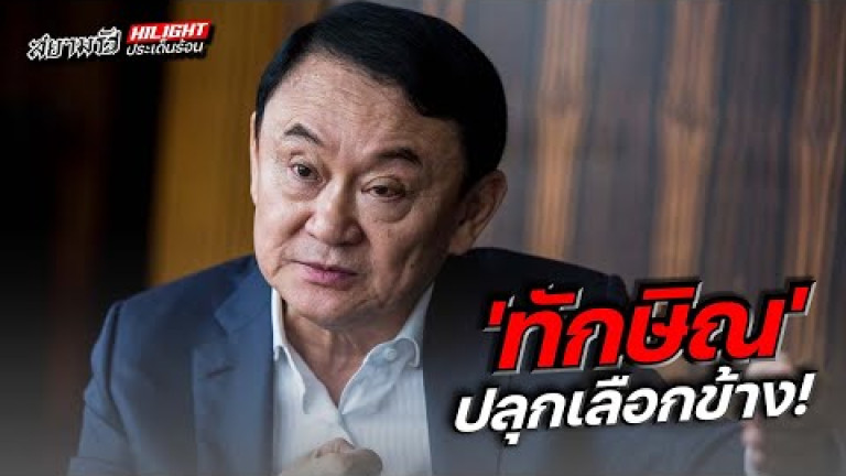 Embedded thumbnail for &amp;quot;ทักษิณ&amp;quot; ปลุกเลือกข้าง!