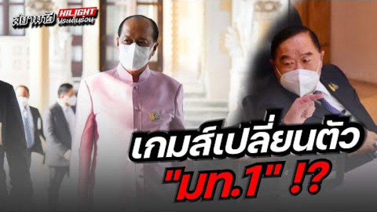 Embedded thumbnail for เกมเปลี่ยนตัว &amp;quot;มท.๑&amp;quot; !?