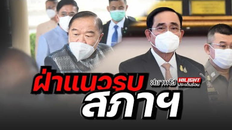 Embedded thumbnail for ฝ่าแนวรบสภาฯ