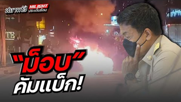 Embedded thumbnail for &amp;quot;ม็อบ&amp;quot; คัมแบ็ก !