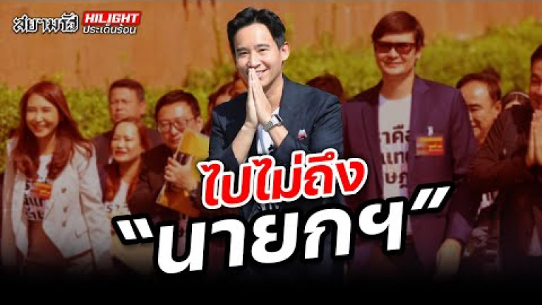 Embedded thumbnail for ไปไม่ถึง &amp;quot;นายกฯ&amp;quot;